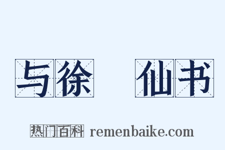 与徐䏴仙书是什么意思的图片